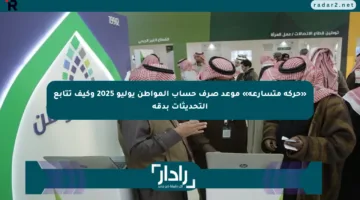 «حركة متسارعة» موعد صرف حساب المواطن يوليو 2025 وكيف تتابع التحديثات بدقة